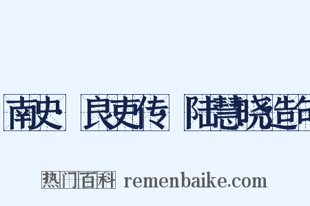 南史·良吏传·陆慧晓造句是什么意思的图片